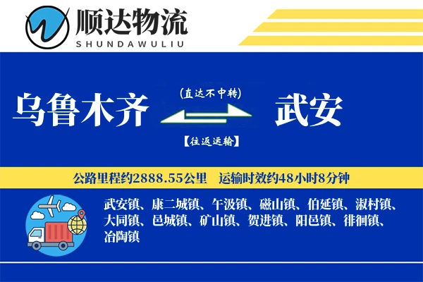 乌鲁木齐到武安物流公司