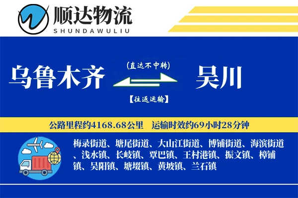 乌鲁木齐到吴川物流公司