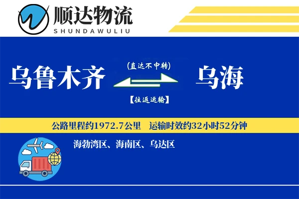 乌鲁木齐到乌海物流公司