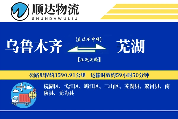 乌鲁木齐到芜湖物流公司