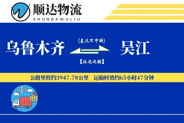 乌鲁木齐到吴江物流公司
