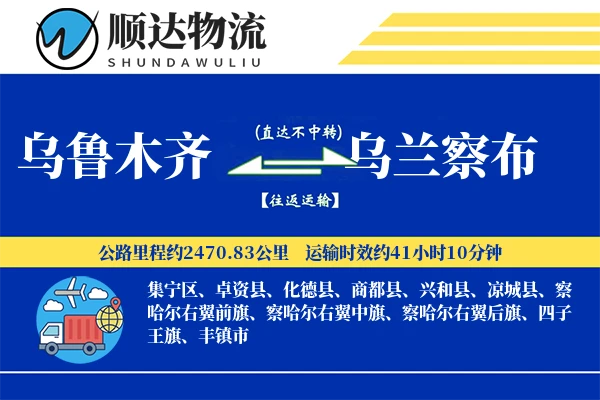 乌鲁木齐到乌兰察布物流公司