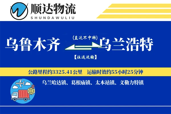 乌鲁木齐到乌兰浩特物流公司