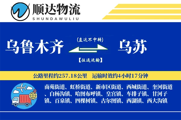 乌鲁木齐到乌苏物流公司