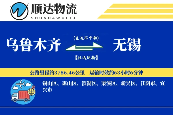 乌鲁木齐到无锡物流公司