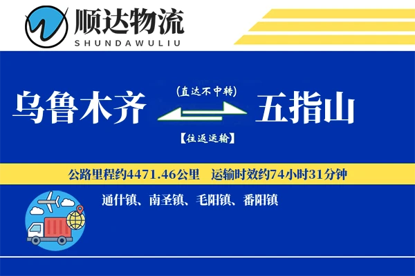 乌鲁木齐到五指山物流公司