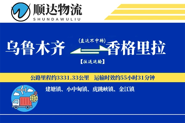 乌鲁木齐到香格里拉物流公司
