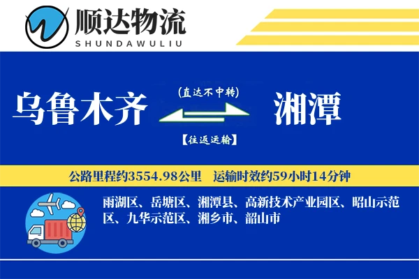 乌鲁木齐到湘潭物流公司-冷链货运专线「智能追踪」