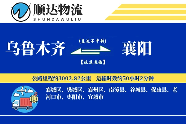 乌鲁木齐到襄阳物流公司