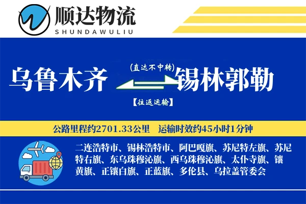 乌鲁木齐到锡林郭勒物流公司