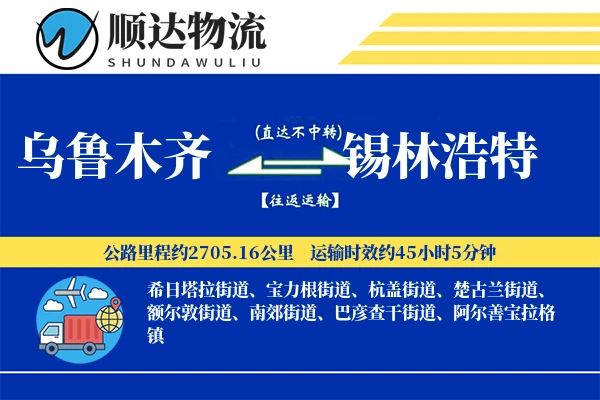 乌鲁木齐到锡林浩特物流公司