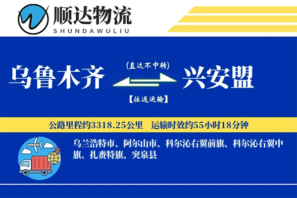 乌鲁木齐到兴安盟物流公司-小件物流专线「折扣优惠」
