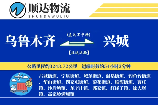 乌鲁木齐到兴城物流公司