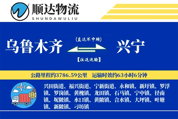乌鲁木齐到兴宁物流公司