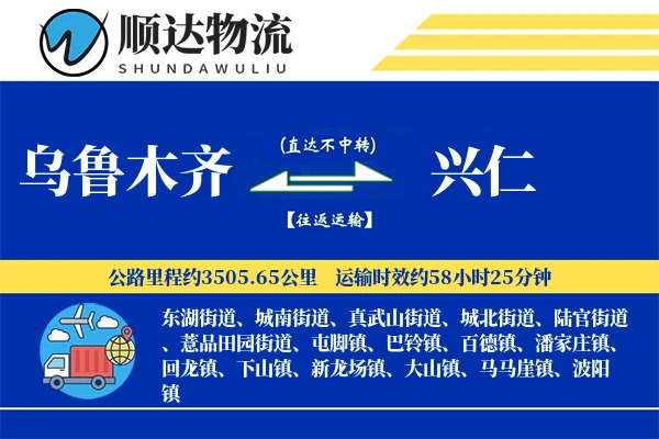 乌鲁木齐到兴仁物流公司