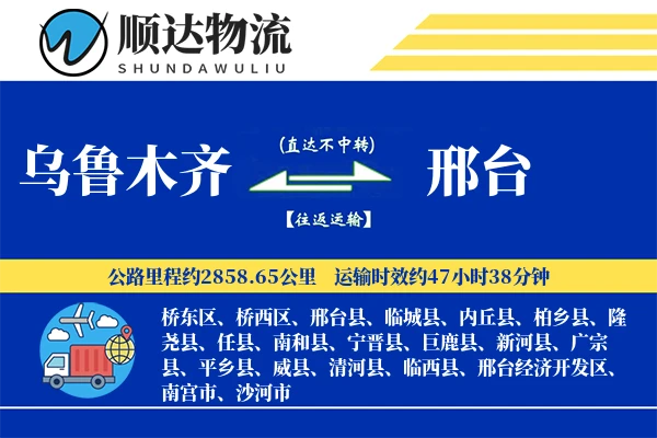 乌鲁木齐到邢台物流公司