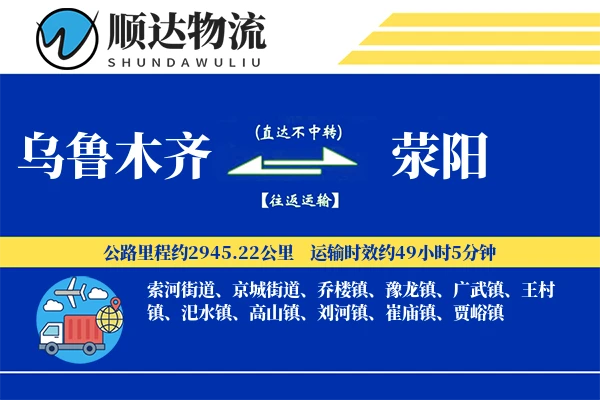 乌鲁木齐到荥阳物流公司