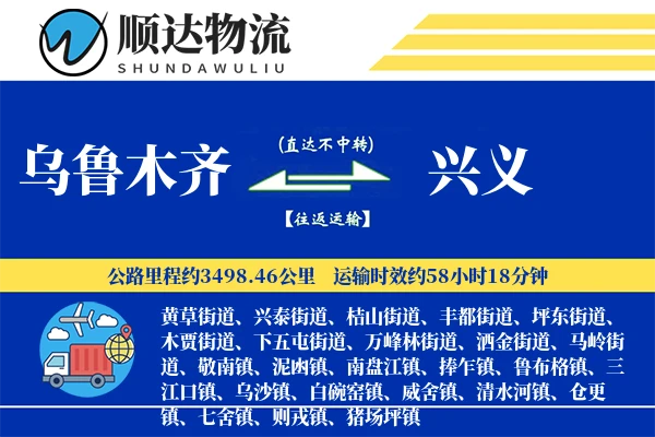 乌鲁木齐到兴义物流公司