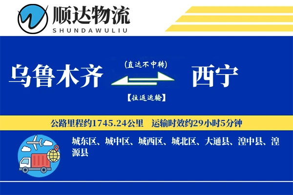 乌鲁木齐到西宁物流公司