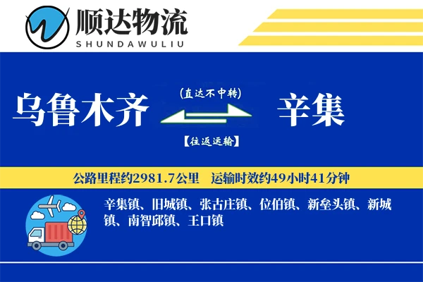 乌鲁木齐到辛集物流公司