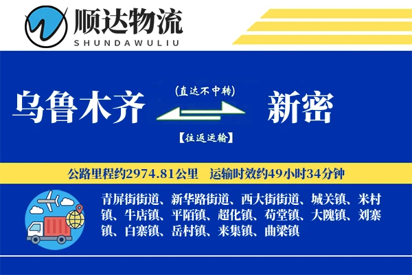 乌鲁木齐到新密物流公司