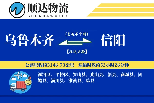乌鲁木齐到信阳物流公司-仓储物流专线「GPS定位」