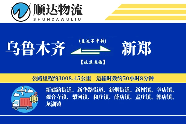 乌鲁木齐到新郑物流公司