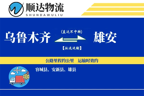 乌鲁木齐到雄安物流公司