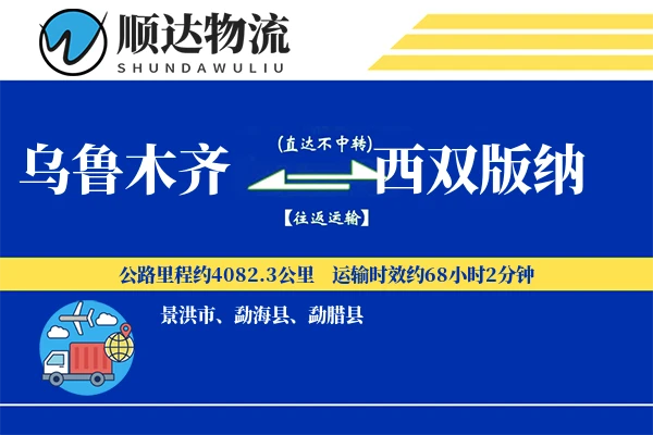 乌鲁木齐到西双版纳物流公司