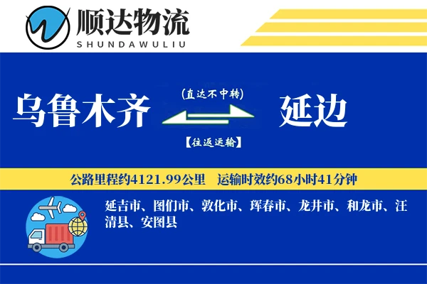 乌鲁木齐到延边物流公司