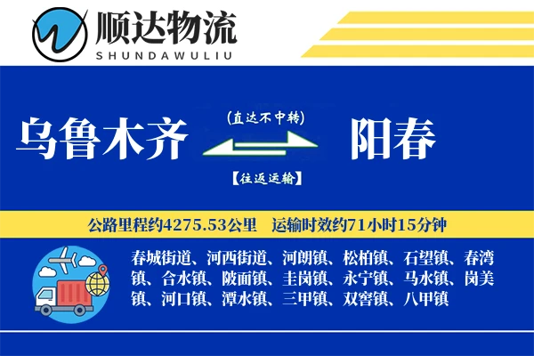 乌鲁木齐到阳春物流公司