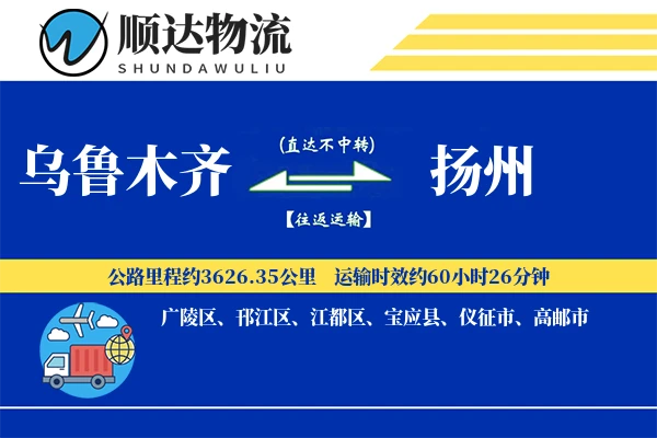 乌鲁木齐到扬州物流公司
