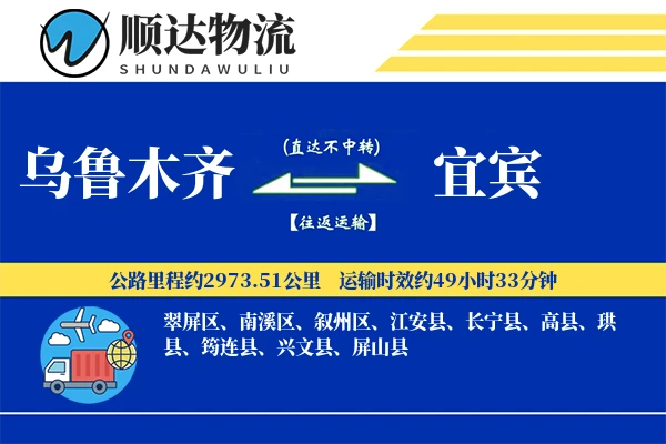 乌鲁木齐到宜宾物流公司