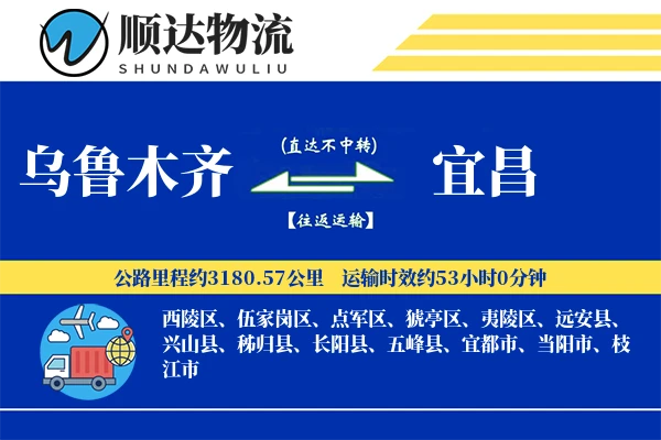 乌鲁木齐到宜昌物流公司