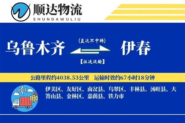 乌鲁木齐到伊春物流公司