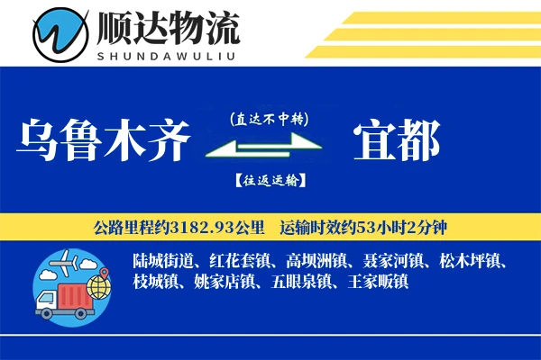 乌鲁木齐到宜都物流公司