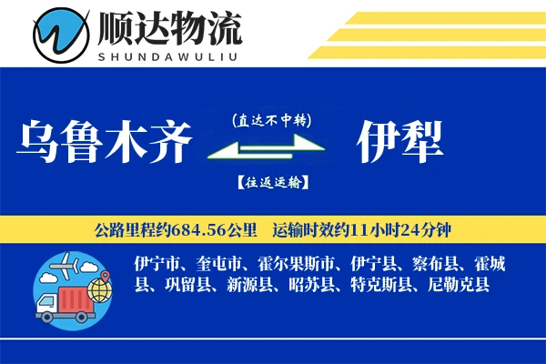 乌鲁木齐到伊犁物流公司