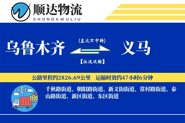 乌鲁木齐到义马物流公司