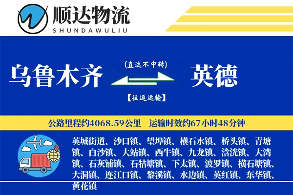 乌鲁木齐到英德物流公司