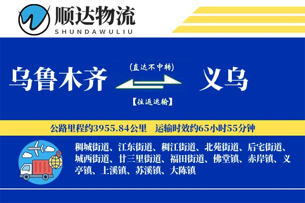 乌鲁木齐到义乌物流公司