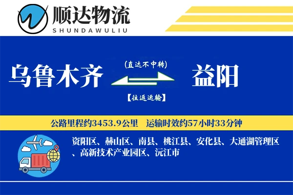 乌鲁木齐到益阳物流公司