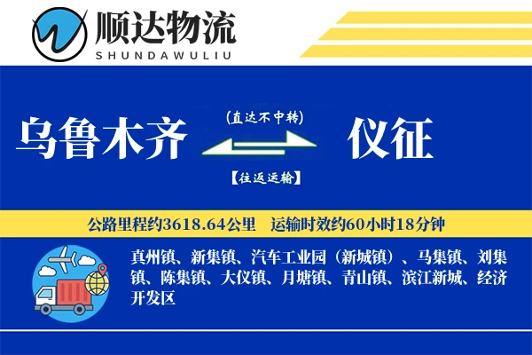 乌鲁木齐到仪征物流公司