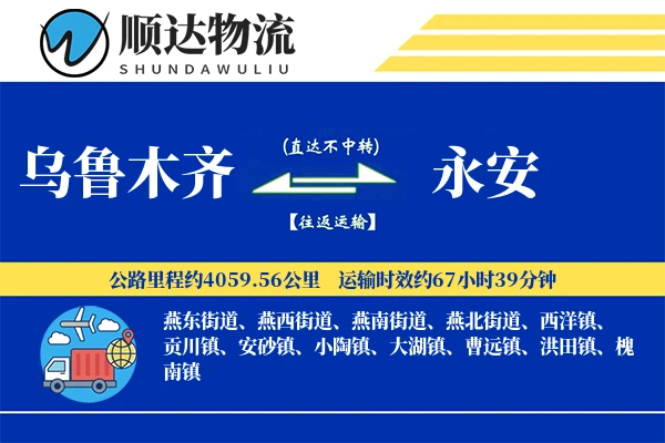 乌鲁木齐到永安物流公司-整车运输专线「灵活调度」