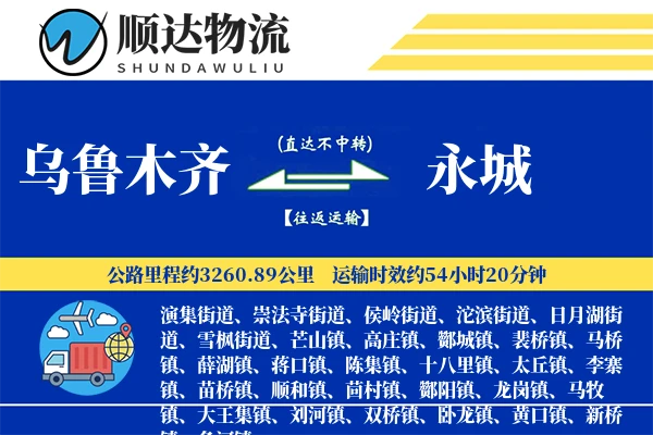 乌鲁木齐到永城物流公司-冷链运输专线「高效配送」