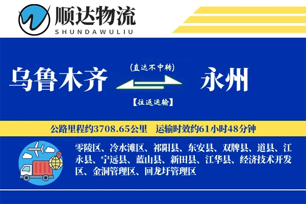 乌鲁木齐到永州物流公司