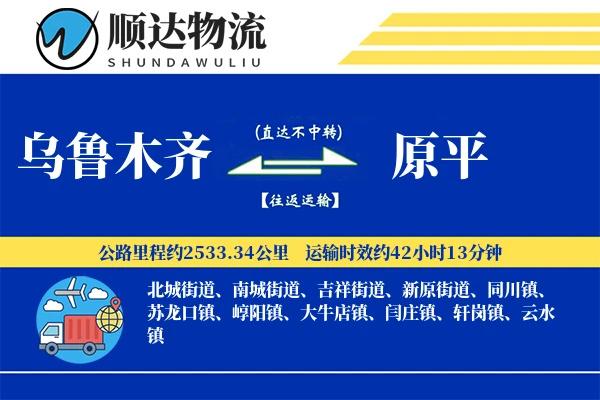 乌鲁木齐到原平物流公司