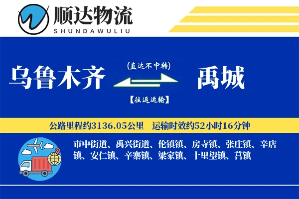 乌鲁木齐到禹城物流公司-电商物流专线「合同物流」