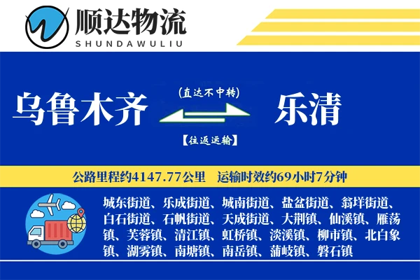 乌鲁木齐到乐清物流公司