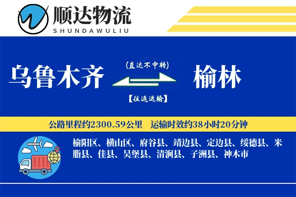 乌鲁木齐到榆林物流公司