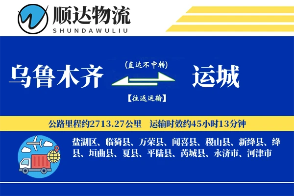 乌鲁木齐到运城物流公司